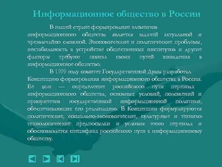 Концепция формирования информационного общества. Информационное общество в нашей стране:. страны информационного общества. основные проблемы развития информационного общества в россии:. концепция формирования информационного общества в россии.