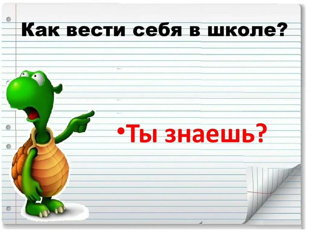 Как вести себя в школе. Как надо вести себя в школе. Как хорошо себя вести в школе. Как надо хорошо себя вести в школе. Как вести себя в школе 2 класс