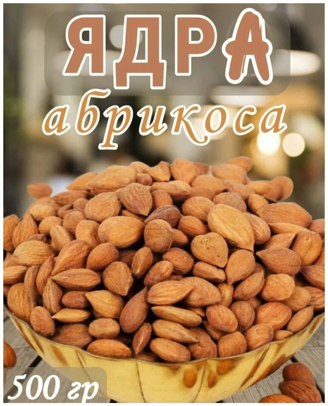 Абрикосовые семечки. Naturika одежда. Абрикосовые ядра сколько. Абрикосовые косточки очищенные. Абрикосовая косточка.