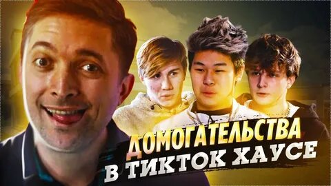 В тик ток хаусе