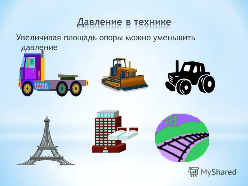 Приведите примеры использования больших площадей опоры Сила давления опоры