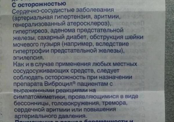 виброцил для детей капли в нос инструкция. виброцил можно ли беременным. виброцил капли в нос при беременности. виброцил можно ли беременным. капли от насморка для беременных 3 триместр.