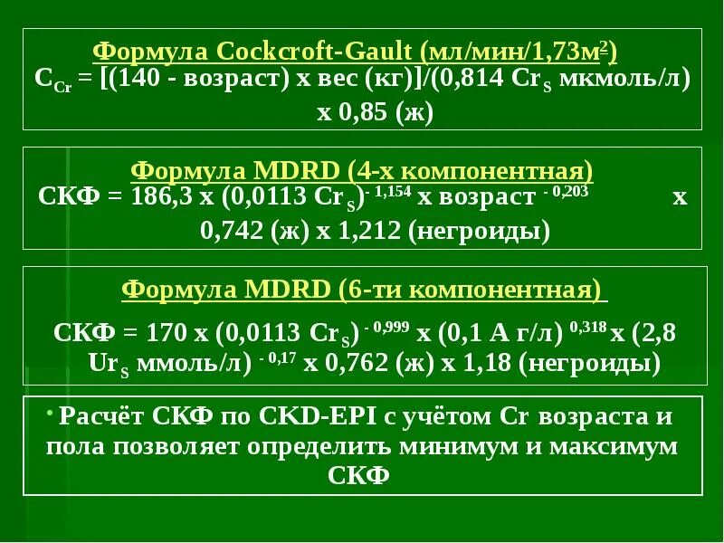 Креатинин по кокрофту голту. СКФ формула Кокрофта-Голта. СКФ формула MDRD. Клиренс креатинина формула Кокрофта-Голта. Кокрофта Голта скорость клубочковой фильтрации.