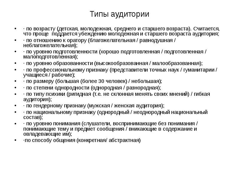 Какие типы аудитории. Виды аудитории. Типы ораторов и типы аудиторий. Типы аудитории риторика. Типы слушателей.