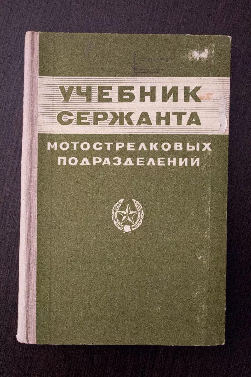 Книга сержанта