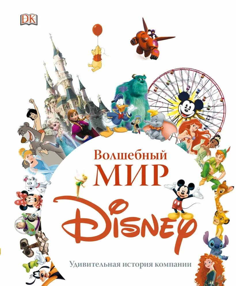 Книга волшебных историй. Волшебный мир Disney первый канал 2011. Волшебный мир Дисней книга. Мир Диснея удивительный книга. Волшебный мир Disney. Удивительная история компании.