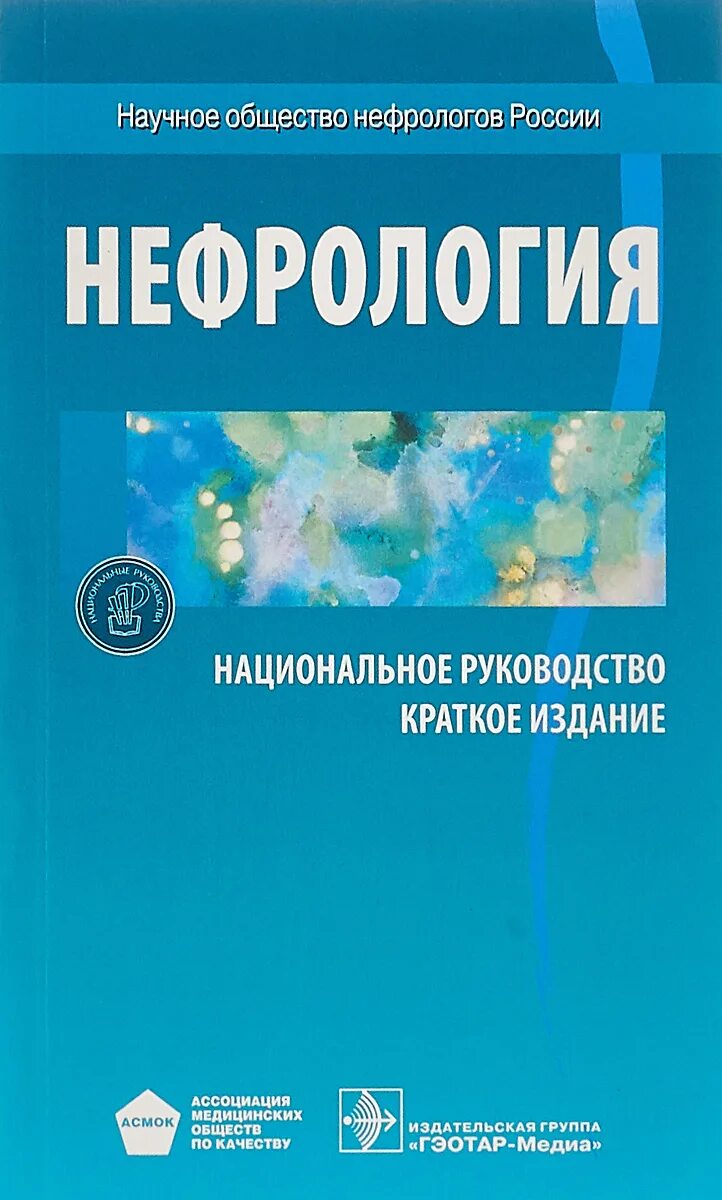 Национальные руководства 2020. Мухин, н. а. нефрология. Национальное руководство. Краткое издание 2020. Нефрология национальное руководство. Национальное руководство краткое издание. Нефрология краткое руководство.