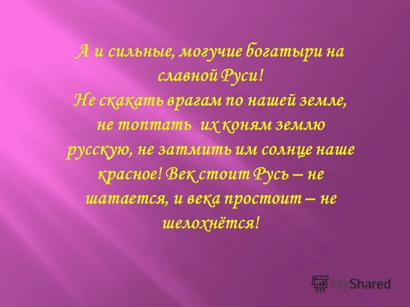 а и сильные могучие богатыри на славной руси текст. а и сильные могучие богатыри на славной руси текст. сильные могучие богатыри на славной руси. сильные могучие богатыри на славной руси. а и сильные могучие богатыри на славной руси.