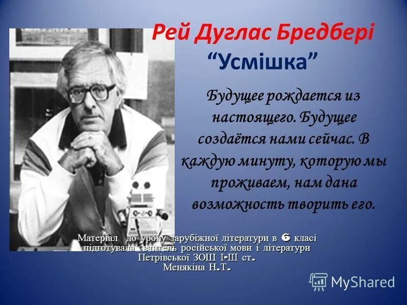 Рэй брэдбери улыбка презентация. Будущее рождается из настоящего. Будущее рождается из настоящего. Будущее рождается из настоящего. Будущее россии.
