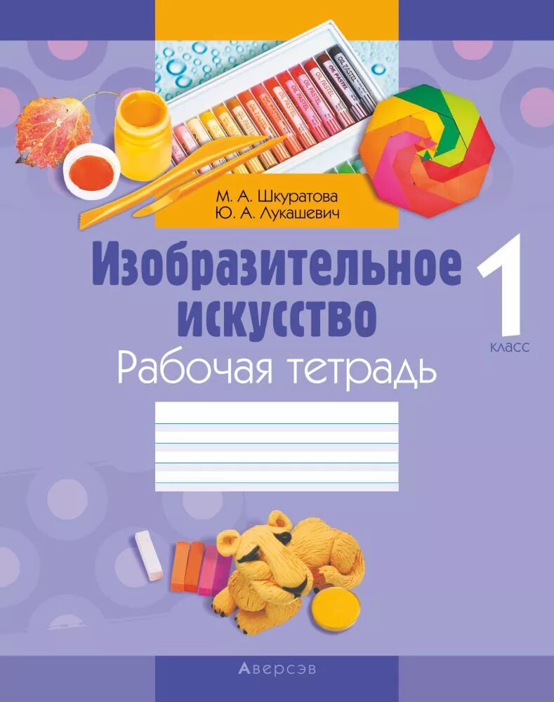 Рабочая тетрадь по изобразительному. Рабочая тетрадь по изобразительному. В. Изобразительное искусство куревина о. Горяева изобразительное искусство 5 класс.