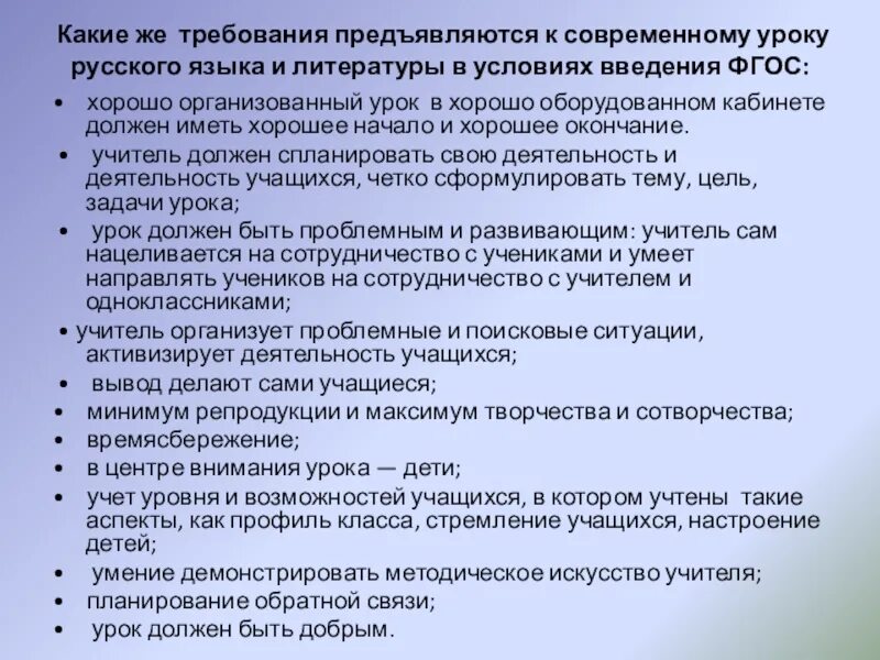 Какие требования предъявляются к ступеням. Требования к уроку. Требования к современному уроку русского языка. Требования к современному уроку. Современный урок русского языка по ФГОС.