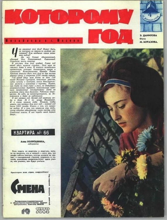 Смена октябрь. Людмила Савельева на обложках журналов. Журнал огонек 1962 года. Журнал смена 1962.