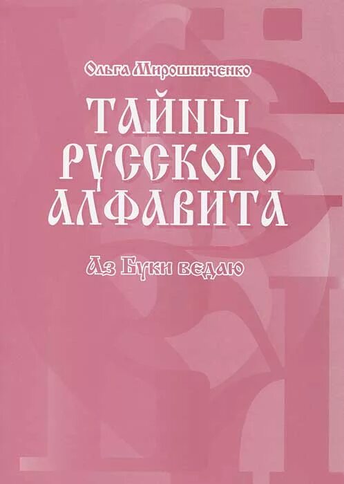 Мирошниченко тайны русского алфавита книга. Тайна русского языка книга.