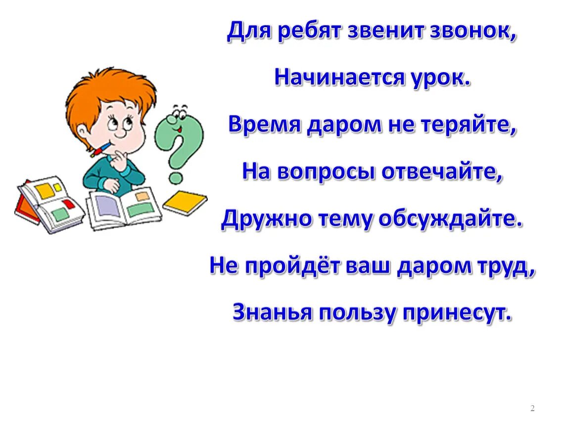 Начинается урок. Начинается урок стих. Стихотворение на начало урока. Стих для начала урока. Начало урока в 10 классе