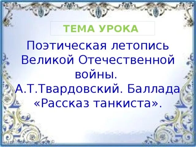 Поэтическая летопись Великой Отечественной войны. Поэтическая летопись войны. Твардовский рассказ Баллада. Актуальность темы поэтическая летопись войны.