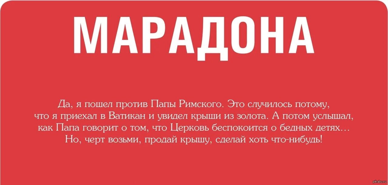 Пошла против отца. Марадона цитаты. Церковь Марадона. «Папы против мам» (2023, Россия). Марадонна цитата про Церковь.