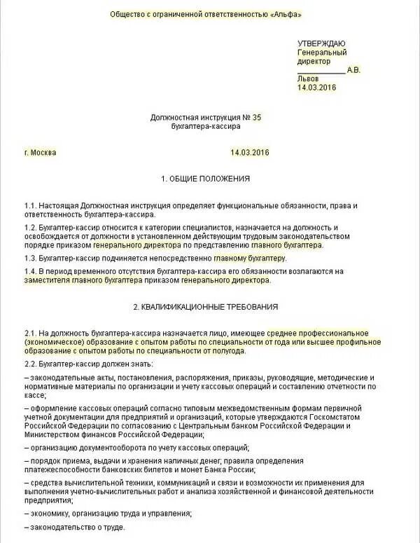 Должностная главного. Должностная инструкция кассира образец заполнения. Должностная инструкция кассира образец заполненный. Должностная инструкция кассира предприятия образец. Должностная инструкция бухгалтера кассира образец.