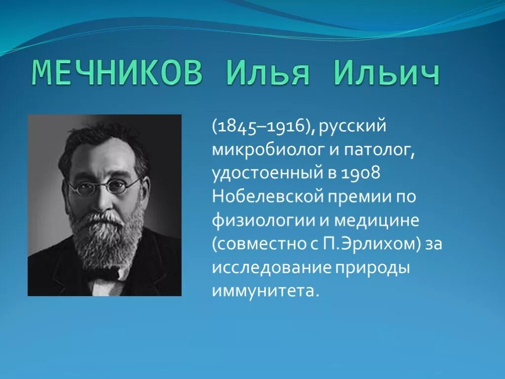 Его труды совместно с эрлихом. Его труды совместно с эрлихом. Его труды совместно с эрлихом. Его труды совместно с эрлихом. Лауреаты нобелевской премии по биологии.