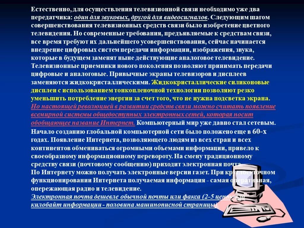 Эволюция средств связи. Развитие средств связи. Презентация на тему современные средства связи. Доклад о средствах связи.