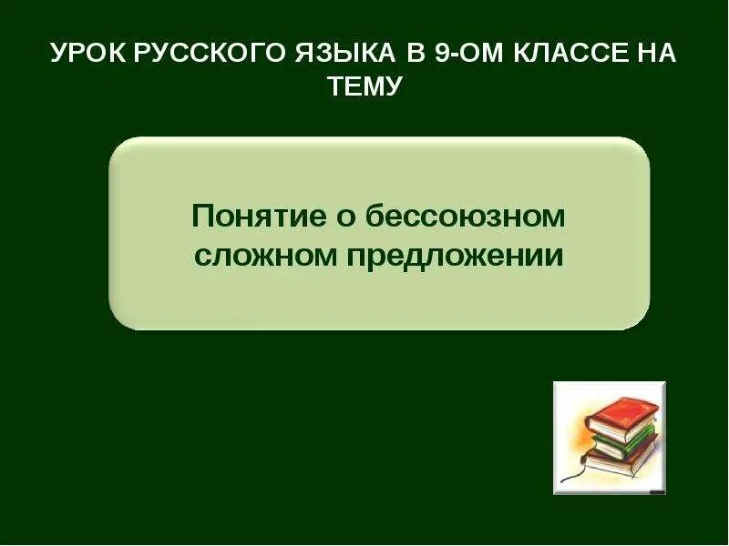 Понятие о бессоюзном предложении 9 класс презентация