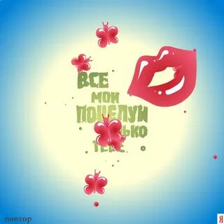 Целую целую сил удачи