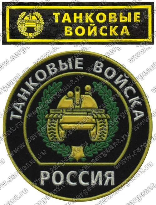 Танковые войска шевроны на грудь. Танковые войска слушать. Танковые войска слушать. Танковые войска слушать. Танковые войска слушать.