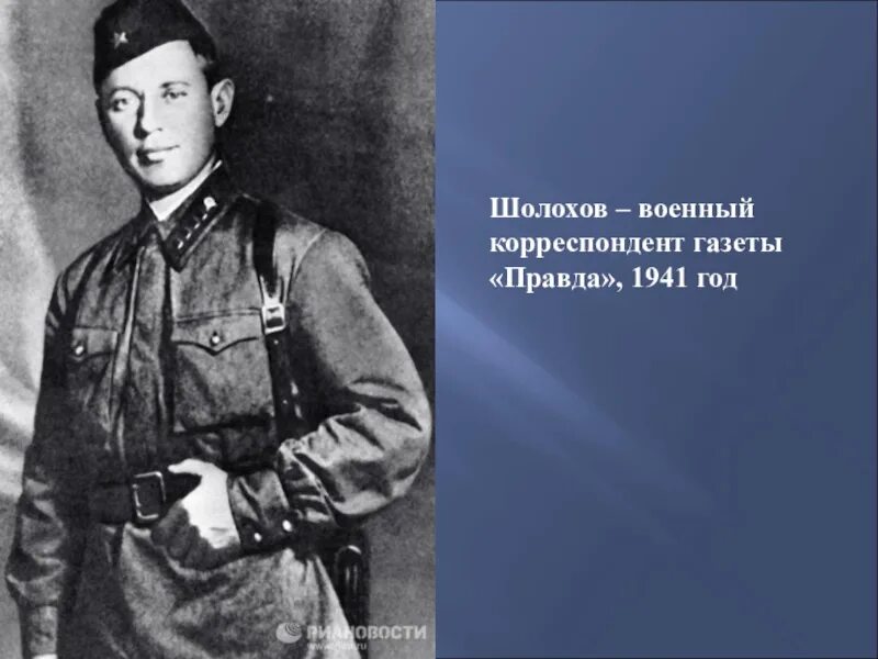 Шолохов в военные годы. Шолохов военный корреспондент.