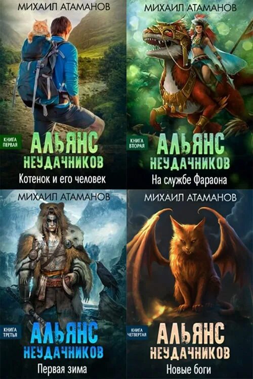 Альянс неудачников. Альянс неудачников первая зима. Альянс неудачников. Альянс неудачников первая зима. Альянс неудачников первая зима.