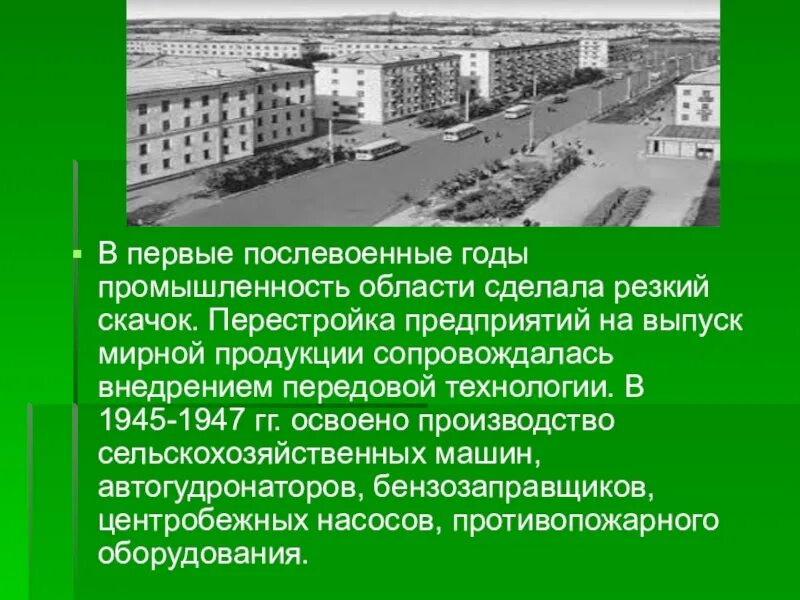 Первые послевоенные произведения. Курганская область презентация. Промышленность в послевоенные годы. Рассказ о Курганской области. Проект про Курганскую область.