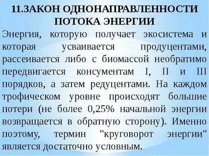 Закон экологического соответствия