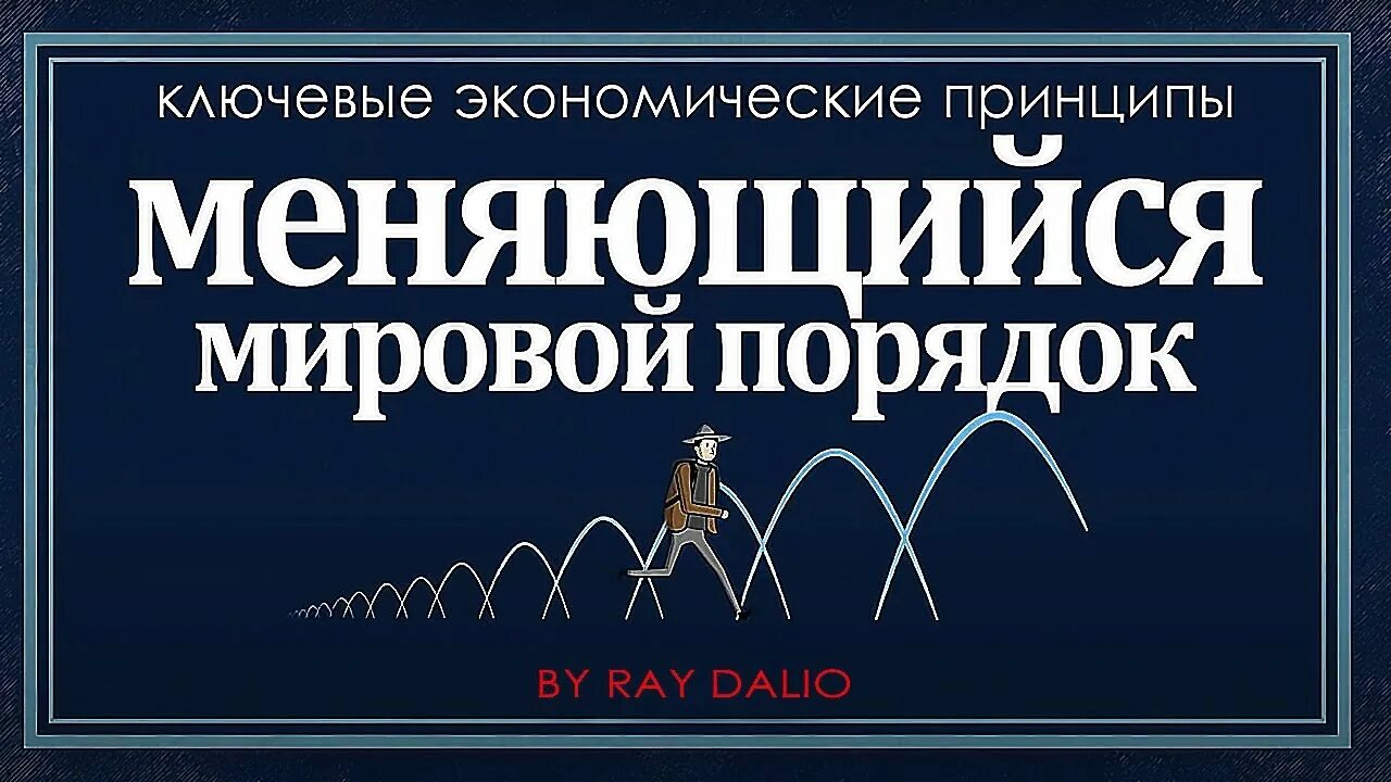 Книга рэя далио принципы изменения мирового порядка. Принципы изменения мирового порядка. рей далио принципы изменения мирового порядка.