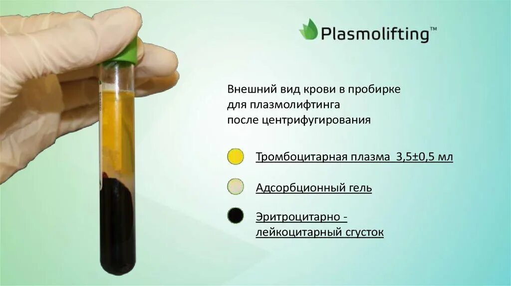 Пробирка Plasmolifting 4 ml. Плазма крови после центрифугирования. Пробирки Плазмофактор для плазмолифтинга. Плазма в пробирке после центрифуги. Плазма крови в лицо