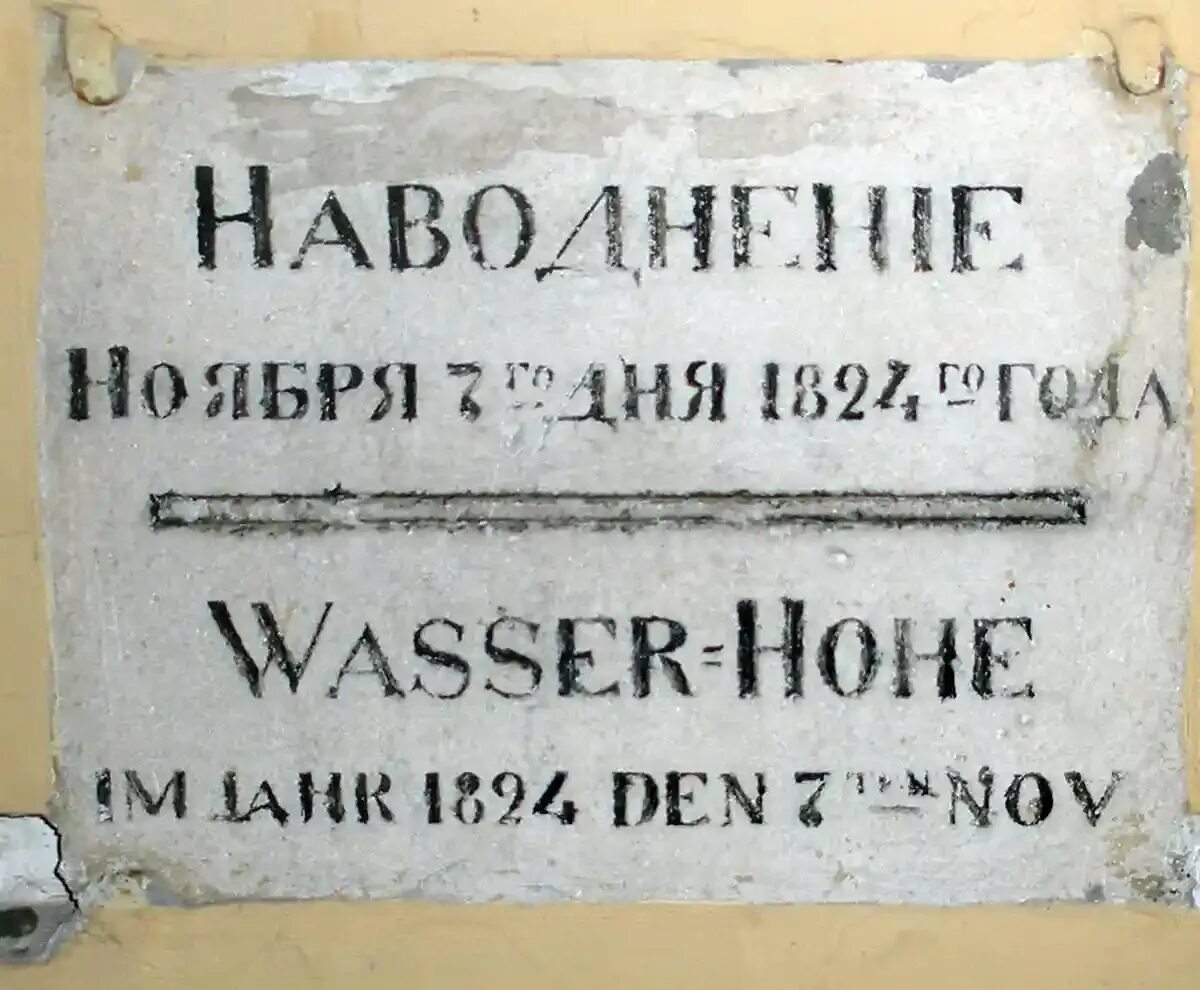 7 ноября 1824 год санкт петербург. Петербург наводнение 1824 таблички. Наводнение 1824 года памятные доски в Петербурге. Памятные таблички о наводнении 1824 года. 19 Ноября 1824 года в Санкт-Петербурге.