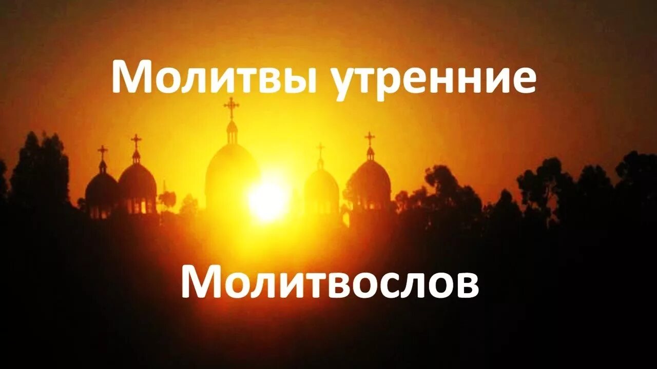 Голосовая молитва. Утренние молитвы. Утреннее правило молитвы. Утреннее и вечернее правило. Утреннее правило Православие.