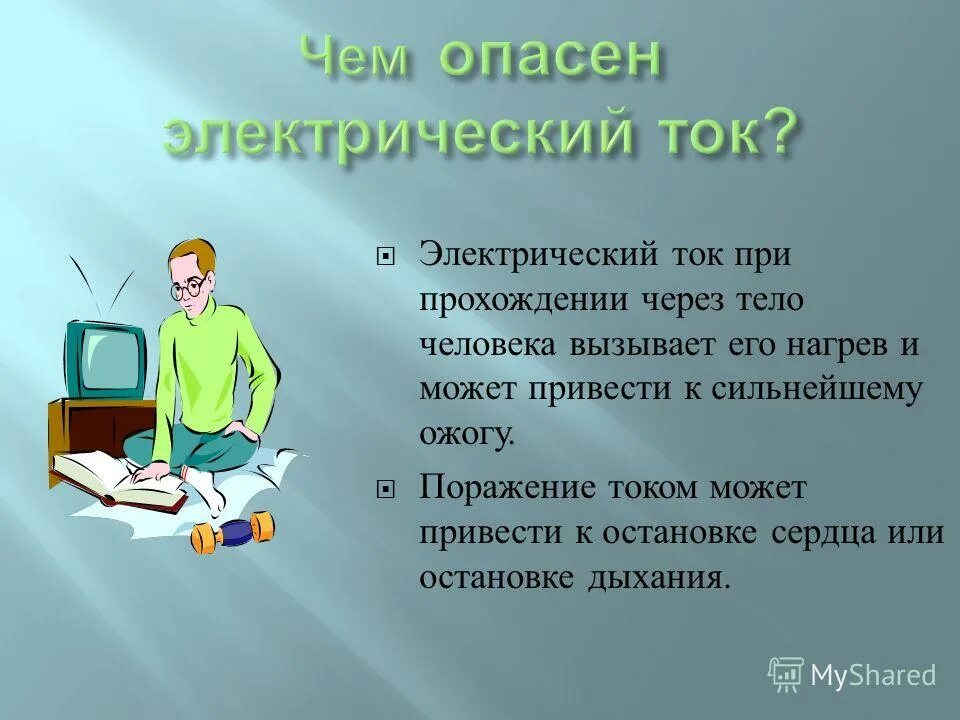 Чем опасен электрический ток. Чем опасно электрический ток?. Чем опасно электричество для человека. Чем опасен ток для человека.