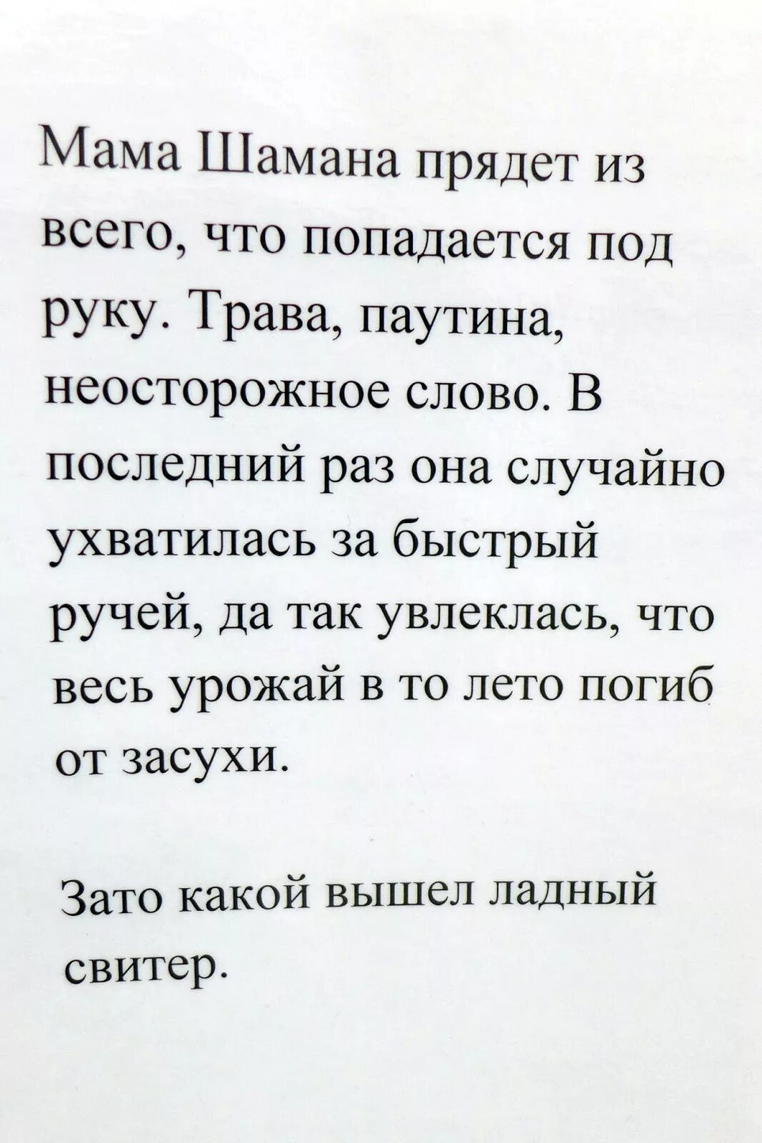 Шаман мама слова текст. Мама шамана. Стихи мамы шамана. Настойка мама шамана. Сказки мамы шамана.