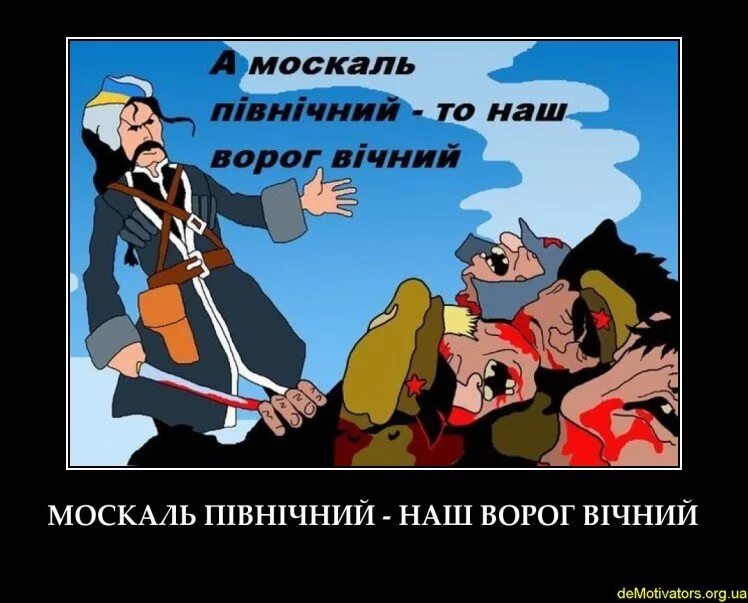 Хохол и Москаль. Москали. Типичный Москаль. Приколы про москалей. Вороги песня