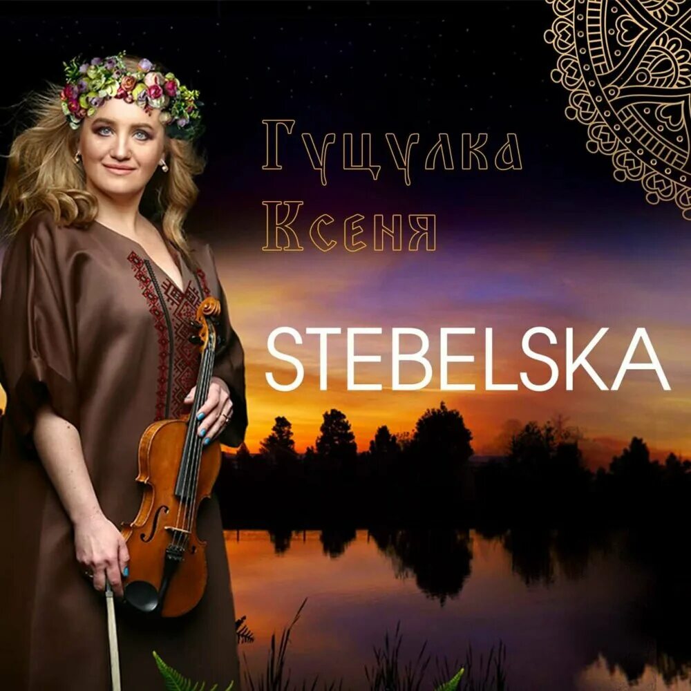 Гуцулка ксеня (2019). Песня гуцулка ксеня. Гуцулка ксеня (2019). Гуцулка ксеня (2019). Гуцулка ксеня.