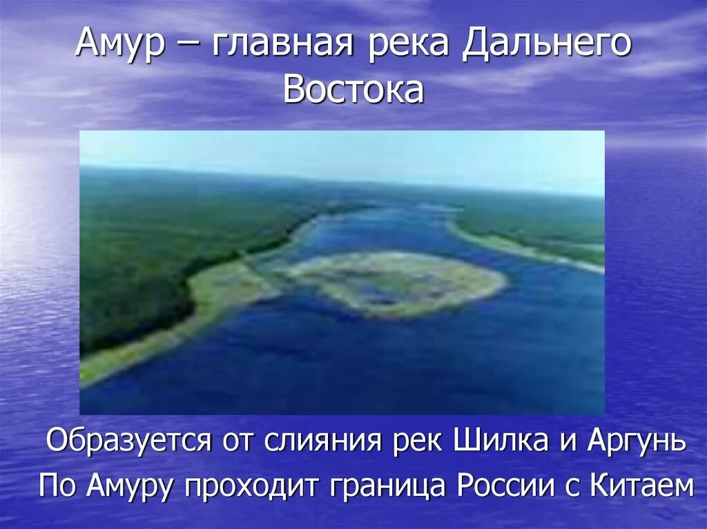 Амур река длина с притоками. Исток и Устье реки Амур. Исток реки Амур. Амур река Шилка Аргунь. Исток реки Амур и Устье реки.