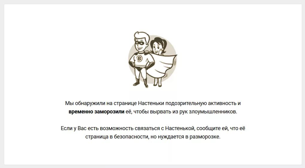 Мы обнаружили подозрительную активность. Страница заблокирована ВК. Временно заморожено. Картинка замороженной страницы в ВК. Картинка заблокированной страницы в ВК.