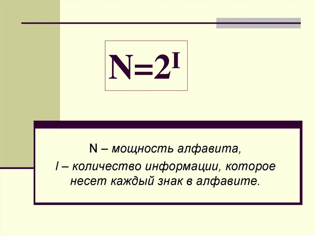 Формула n 2i. N 2 I Информатика что это. Алфавит мощность алфавита. Мощность алфавита и количество информации.