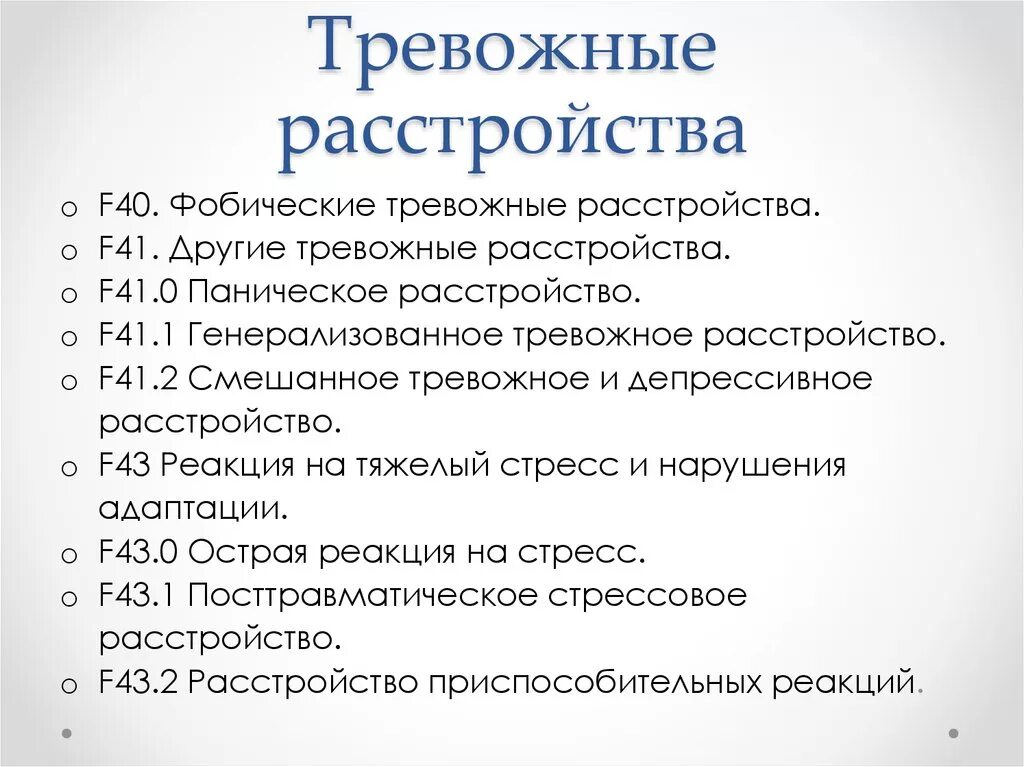 Тревожные расстройства список