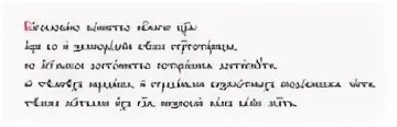 Царю небесный на греческом. Царю небесный на греческом