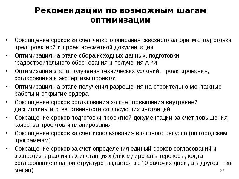 Уменьшение срока службы. Рекомендации по оптимизации. Оптимизация сокращение. Сокращение сроков. По оптимизации и сокращения сроков.