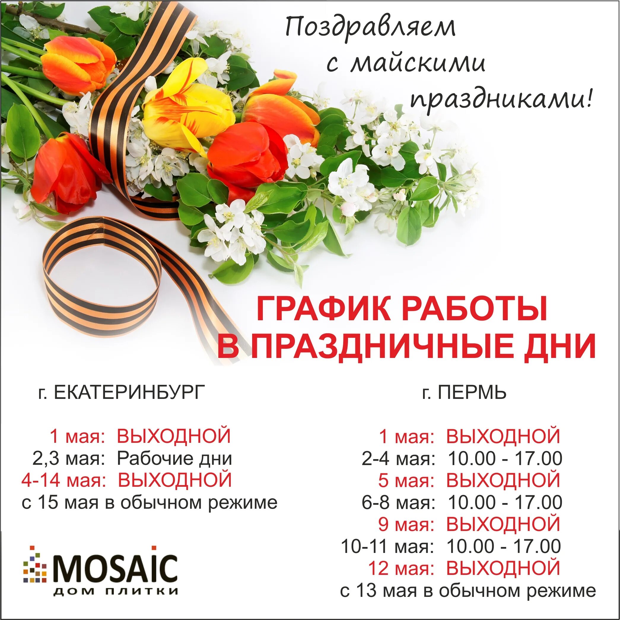 1 мая работает банк. Режим работы в маские праздник. Режим работы в майские праздники. График работы на майские праздники. Шрафик работы на майские праздник.