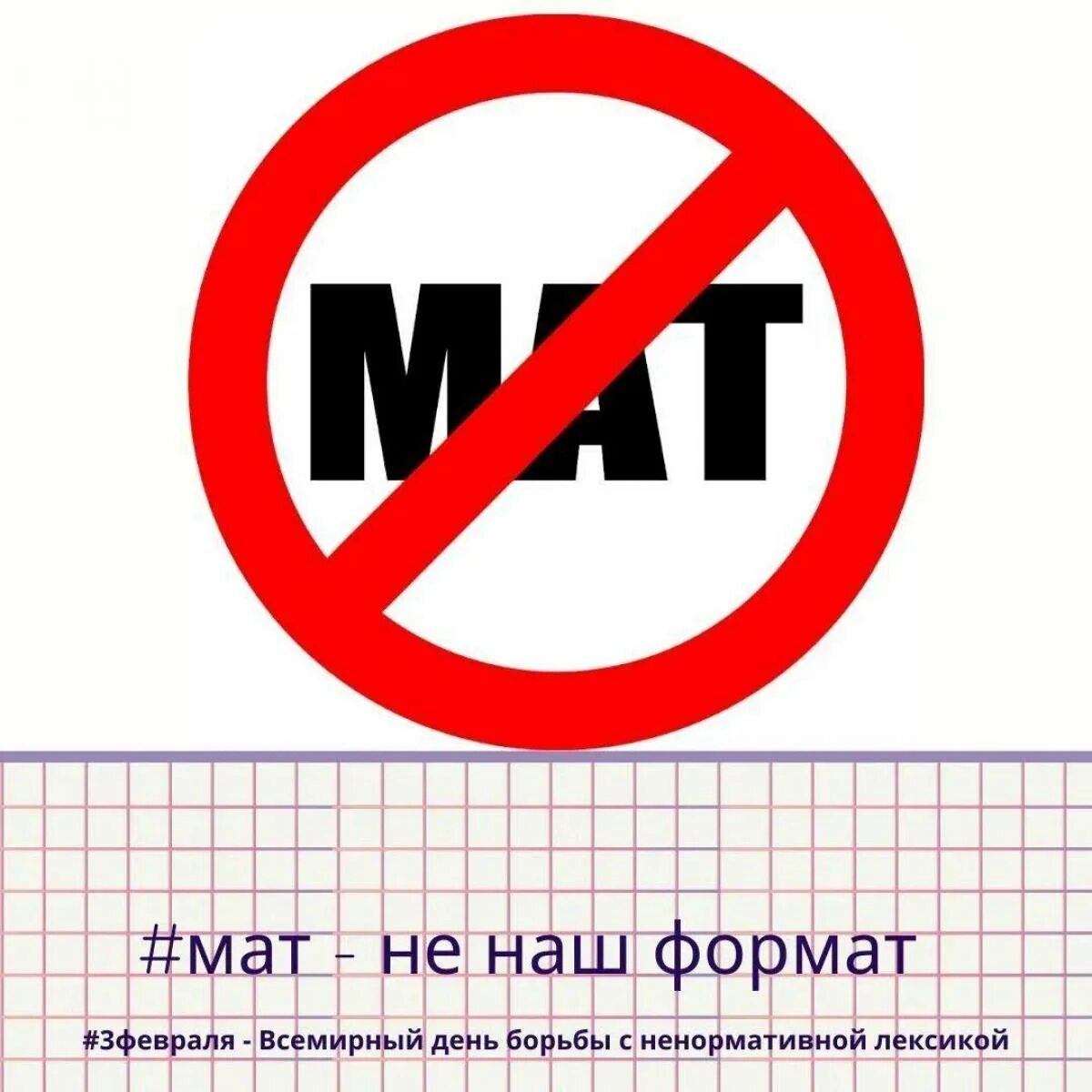 Мат не наш Формат. Против мата. Против ненормативной лексики. Борьба с ненормативной лексикой.