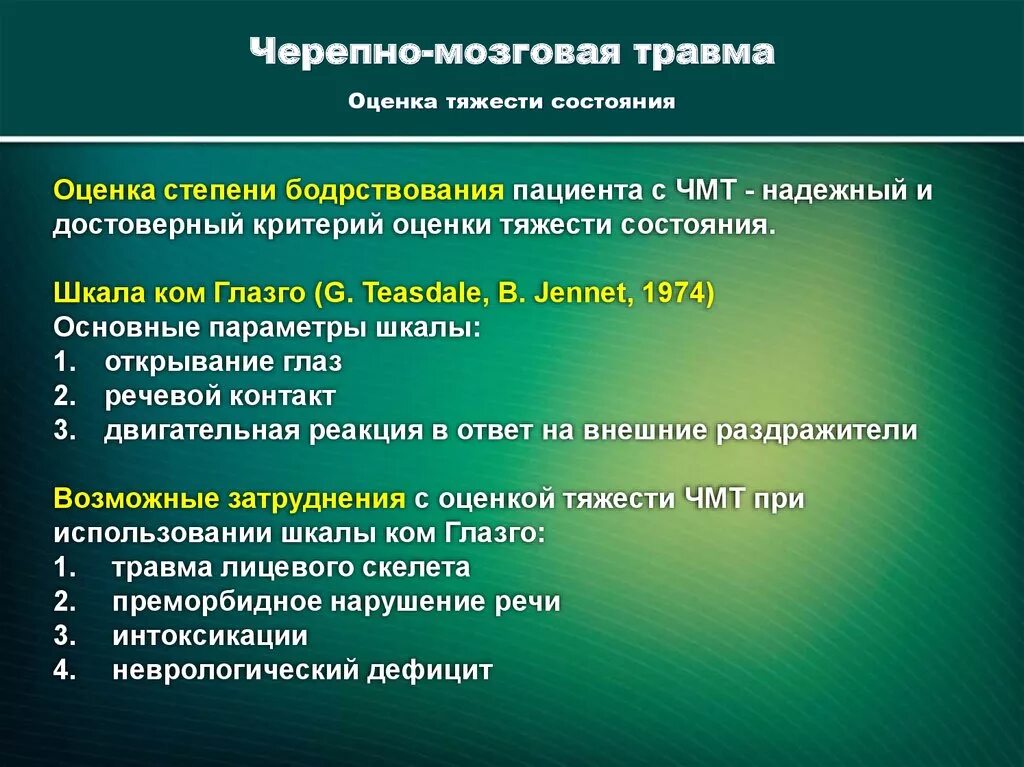 Травма нарушения безопасности. Оценка тяжести черепно мозговой травмы критерии. Повреждение головного мозга оценка тяжести. Критерии судебно-медицинской оценки черепно-мозговой травмы. Шкала тяжести черепно-мозговой травмы.