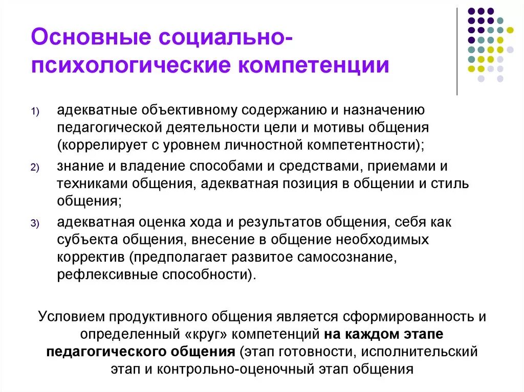 Социально-психологическая компетенция. Компетентность психолога. Социальные компетенции. Социально-психологическая компетентность структура. Социальный педагог компетенции