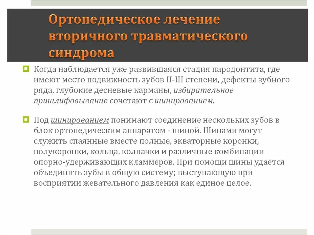 Лечения функциональной перегрузки пародонта. Методы ортопедического лечения. Задачи ортопедического лечения. Актуальность темы фиксации и стабилизации протеза. Задачи ортопедического лечения.