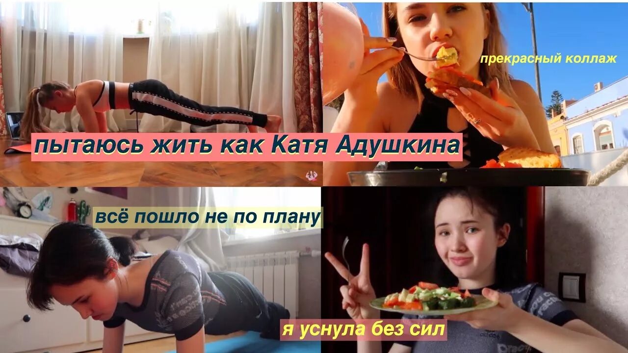 Краш тест катя адушкина. Живу один день как катя адушкина. катя адушкина больно. катя адушкина про девственность.